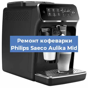 Ремонт кофемашины Philips Saeco Aulika Mid в Самаре